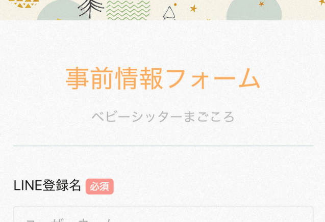 事前情報フォームの入力